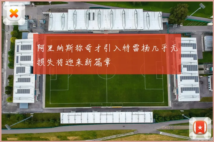 阿里纳斯称奇才引入特雷杨几乎无损失将迎来新篇章