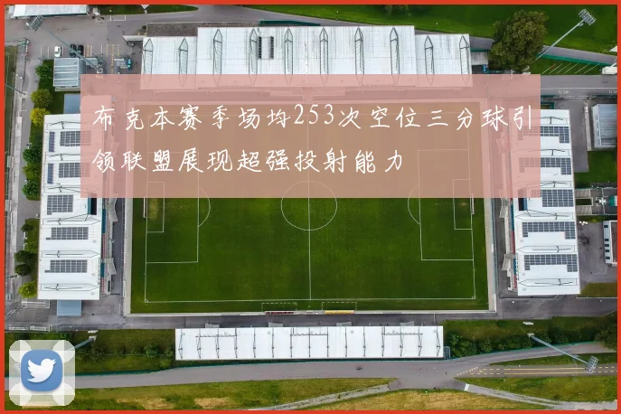 布克本赛季场均253次空位三分球引领联盟展现超强投射能力