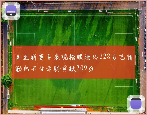 库里新赛季表现抢眼场均328分巴特勒也不甘示弱贡献209分