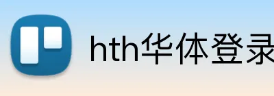 hth华体登录 Logo