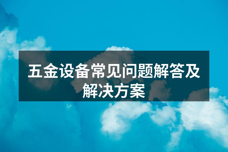 专业五金设备展示