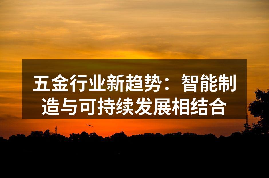 五金行业新趋势:智能制造与可持续发展相结