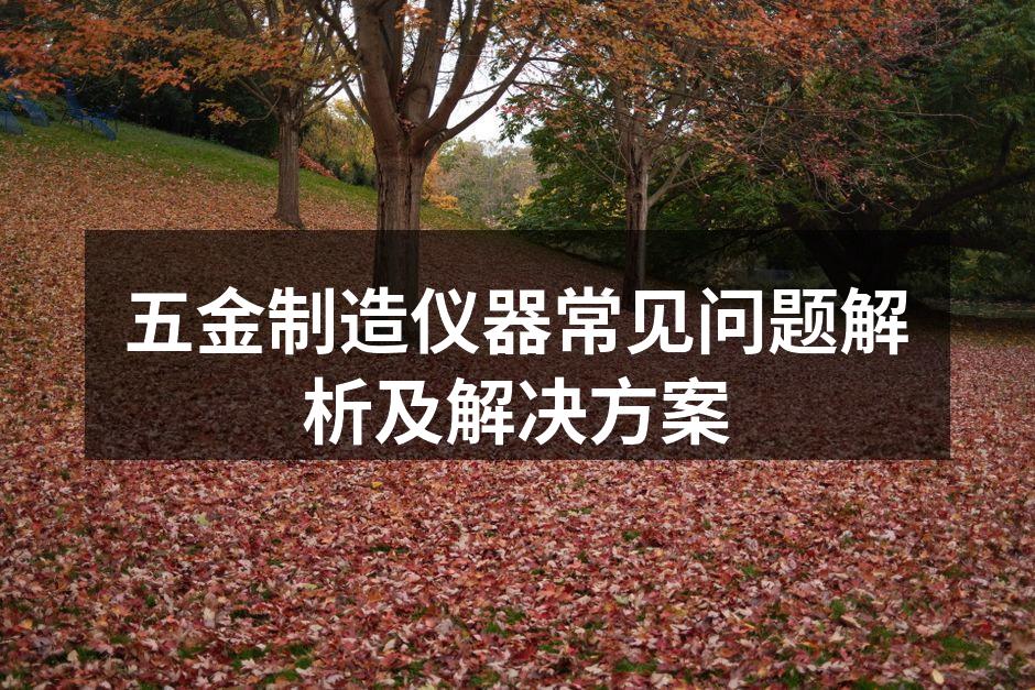 五金制造设备的选择与保养