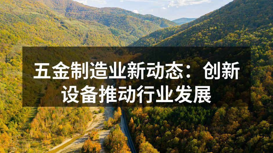 新型数控机床提升生产效率