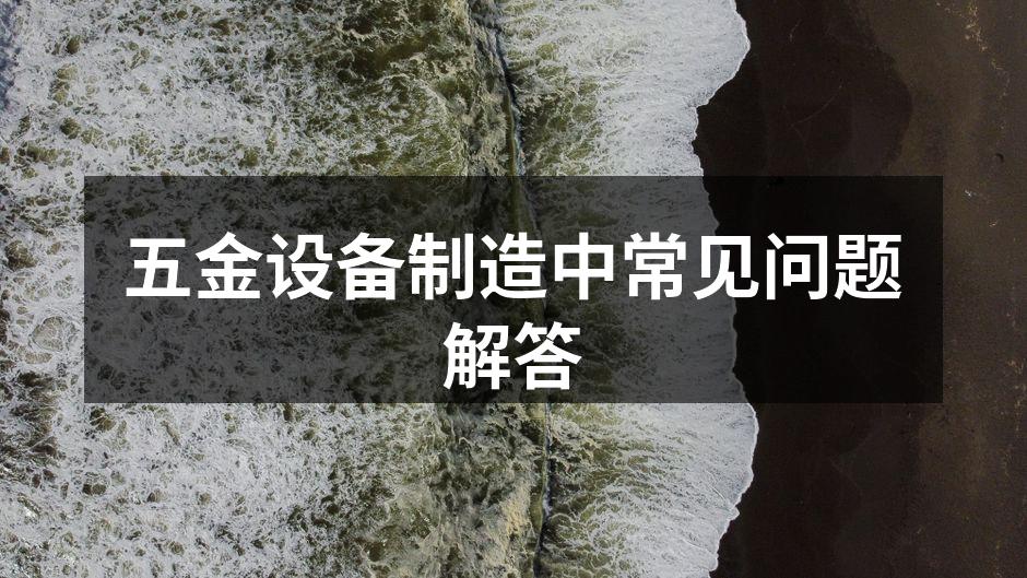 五金设备的精密加工