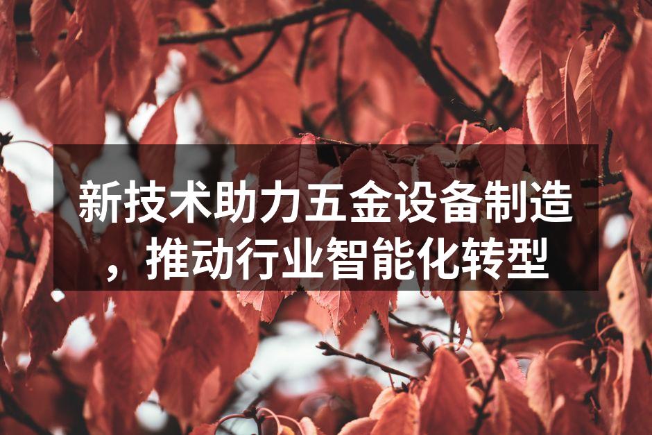 智能化设备助力生产效率提升