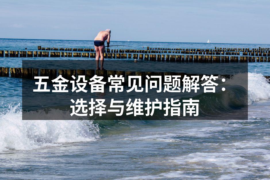 五金设备正确使用示范