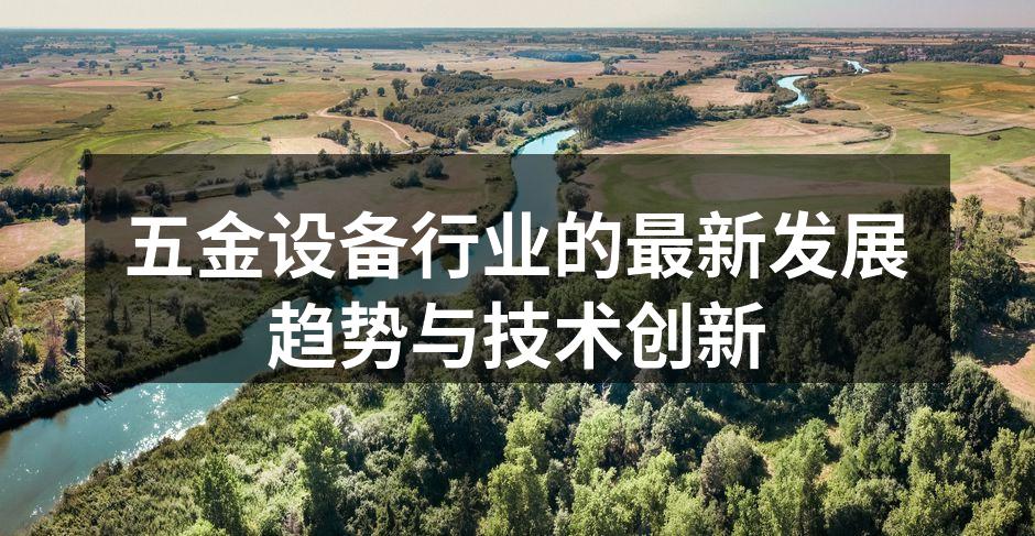 五金设备行业的最新发展趋势与技术创新